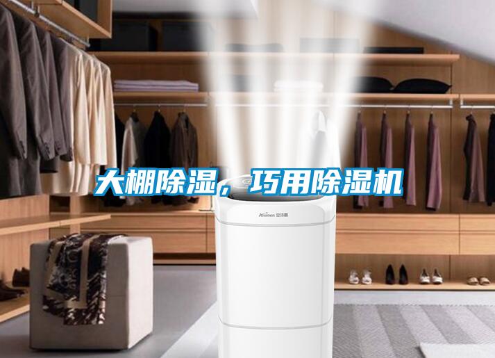 大棚除濕，巧用除濕機
