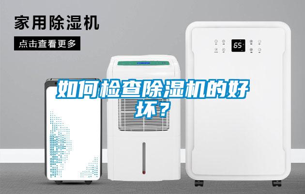 如何檢查除濕機(jī)的好壞？