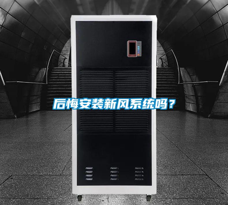 后悔安裝新風(fēng)系統(tǒng)嗎？