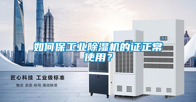 如何保工業(yè)除濕機的證正常使用？