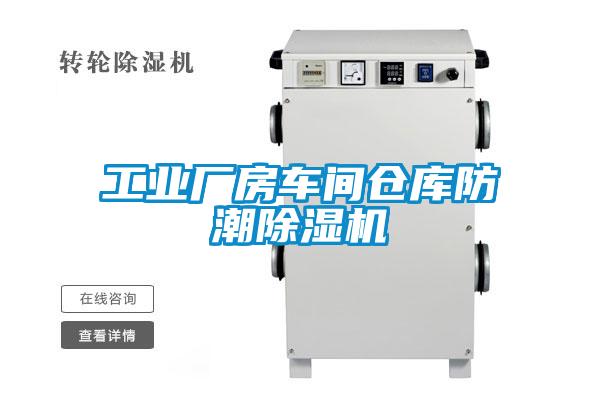 工業(yè)廠房車間倉(cāng)庫(kù)防潮除濕機(jī)