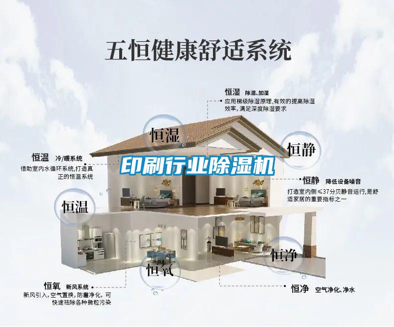 印刷行業(yè)除濕機(jī)