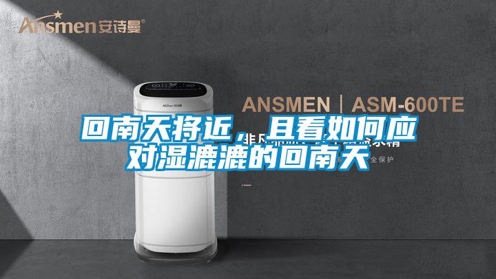 回南天將近，且看如何應(yīng)對濕漉漉的回南天