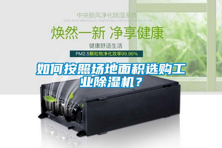 如何按照場地面積選購工業(yè)除濕機(jī)？