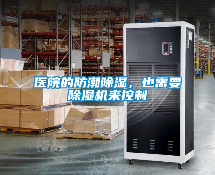 醫(yī)院的防潮除濕，也需要除濕機(jī)來(lái)控制