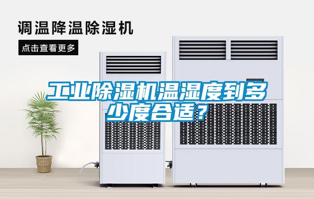 工業(yè)除濕機溫濕度到多少度合適？