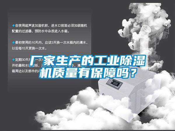 廠家生產(chǎn)的工業(yè)除濕機(jī)質(zhì)量有保障嗎？