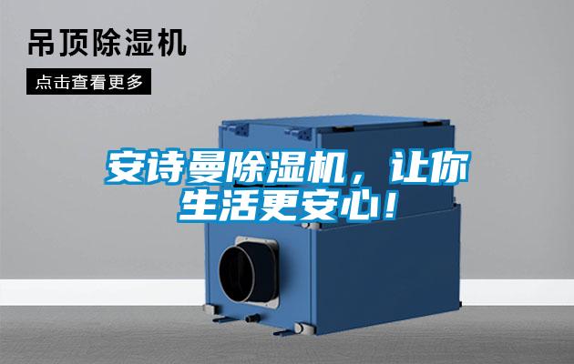 安詩(shī)曼除濕機(jī)，讓你生活更安心！