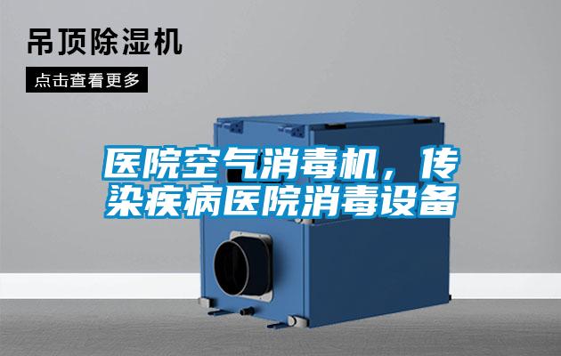 醫(yī)院空氣消毒機(jī)，傳染疾病醫(yī)院消毒設(shè)備