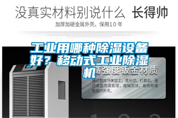 工業(yè)用哪種除濕設(shè)備好？移動(dòng)式工業(yè)除濕機(jī)