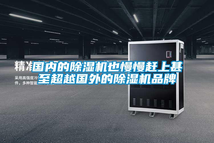 國(guó)內(nèi)的除濕機(jī)也慢慢趕上甚至超越國(guó)外的除濕機(jī)品牌