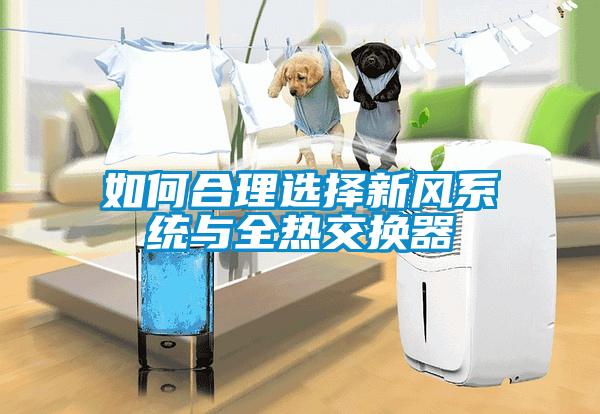 如何合理選擇新風系統(tǒng)與全熱交換器