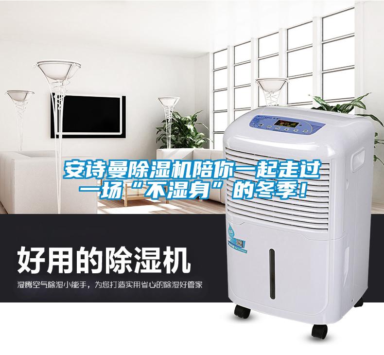 安詩(shī)曼除濕機(jī)陪你一起走過(guò)一場(chǎng)“不濕身”的冬季！
