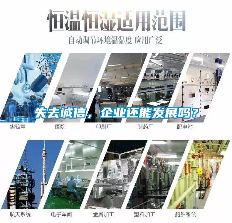 失去誠信，企業(yè)還能發(fā)展嗎？