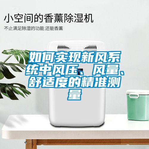 如何實(shí)現(xiàn)新風(fēng)系統(tǒng)中風(fēng)壓、風(fēng)量、舒適度的精準(zhǔn)測(cè)量