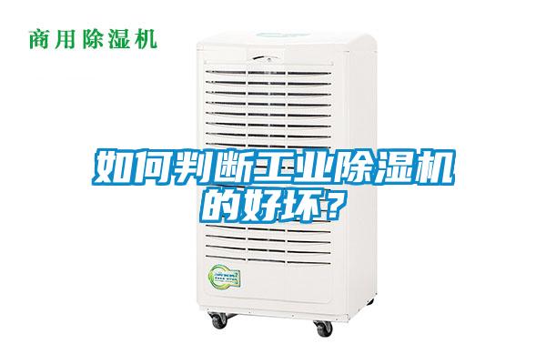 如何判斷工業(yè)除濕機(jī)的好壞？