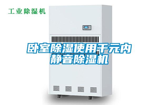 臥室除濕使用千元內(nèi)靜音除濕機