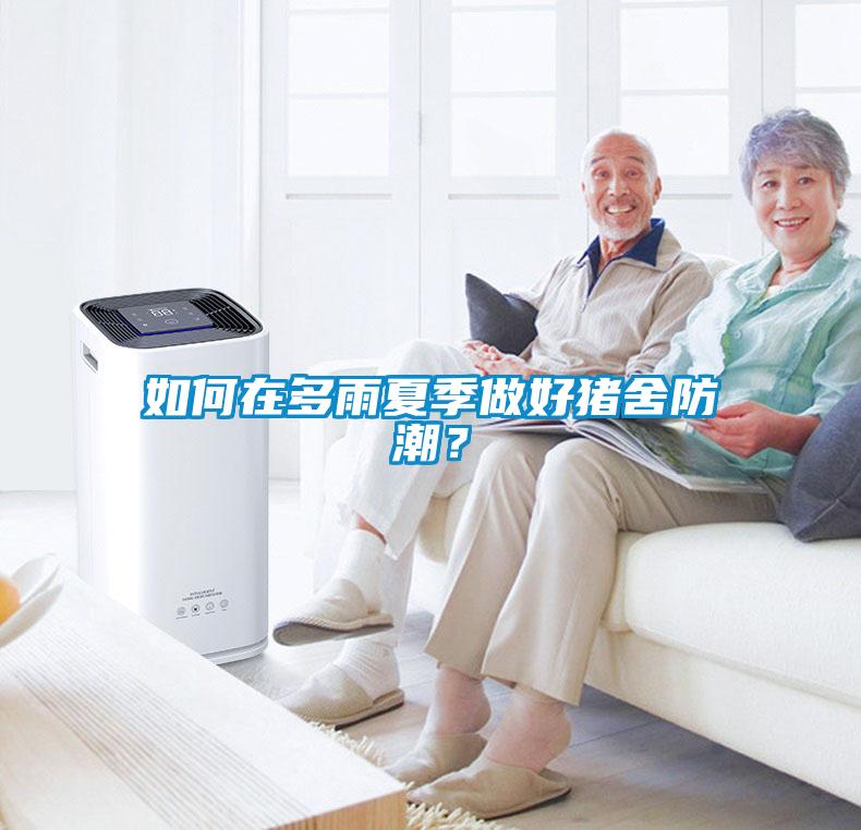 如何在多雨夏季做好豬舍防潮？