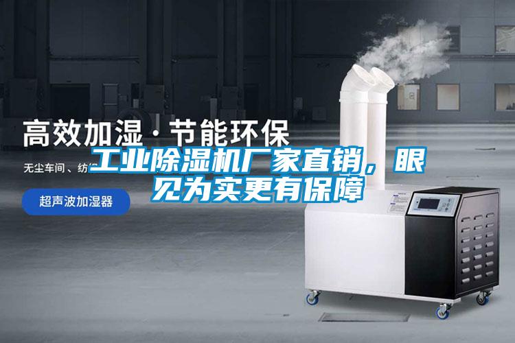 工業(yè)除濕機(jī)廠家直銷，眼見為實(shí)更有保障