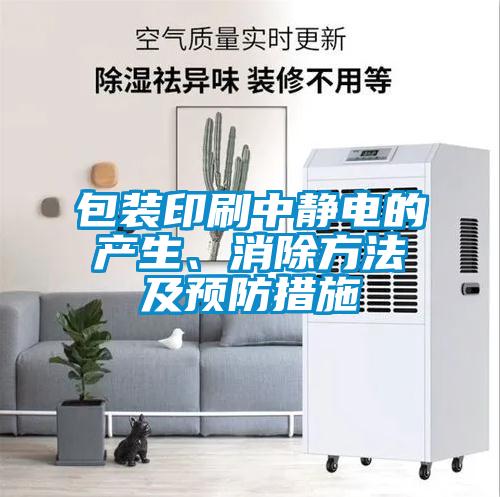 包裝印刷中靜電的產(chǎn)生、消除方法及預(yù)防措施