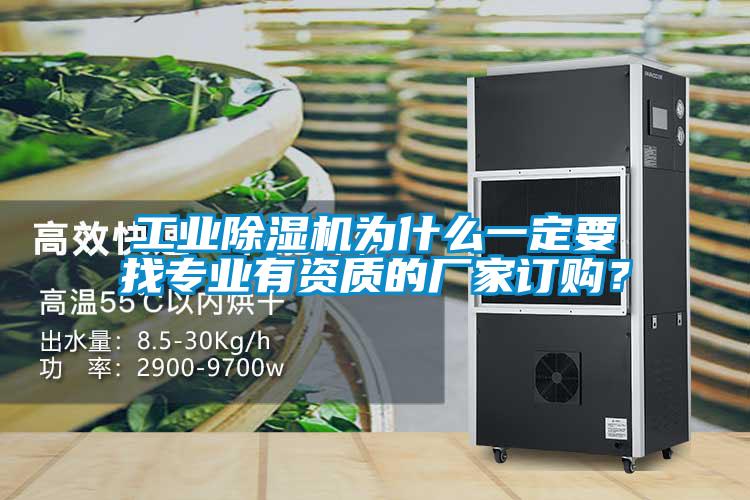 工業(yè)除濕機為什么一定要找專業(yè)有資質(zhì)的廠家訂購？