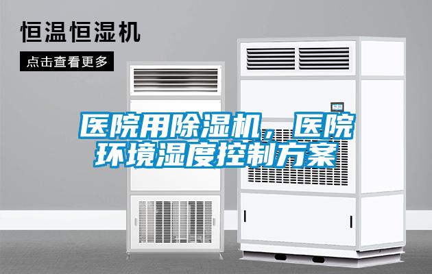 醫(yī)院用除濕機(jī)，醫(yī)院環(huán)境濕度控制方案
