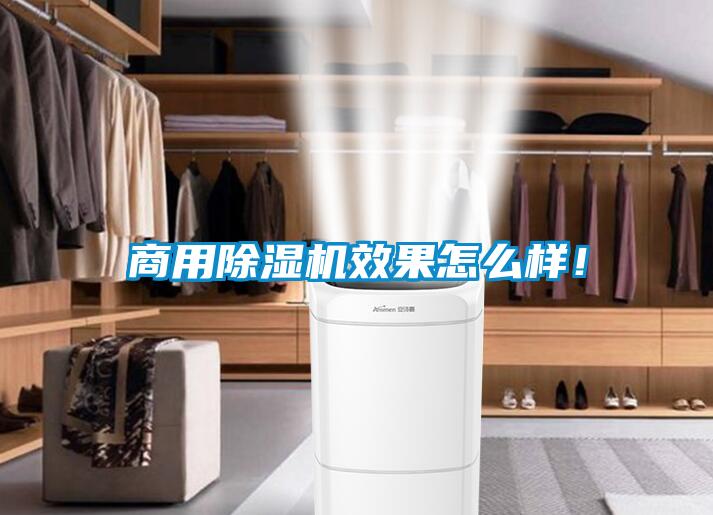 商用除濕機(jī)效果怎么樣！