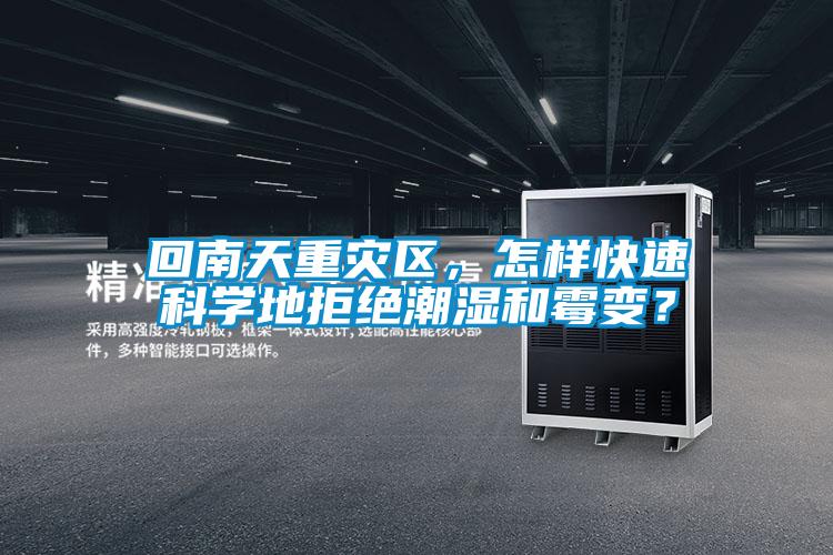 回南天重災(zāi)區(qū)，怎樣快速科學(xué)地拒絕潮濕和霉變？