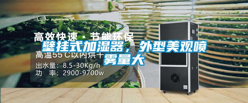 壁掛式加濕器，外型美觀噴霧量大