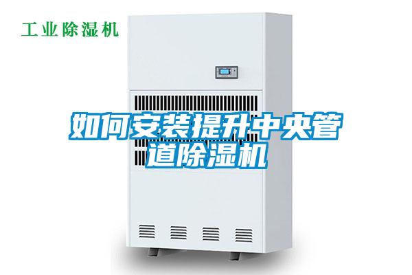 如何安裝提升中央管道除濕機(jī)
