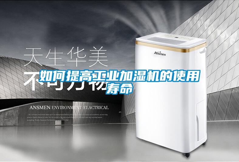 如何提高工業(yè)加濕機的使用壽命