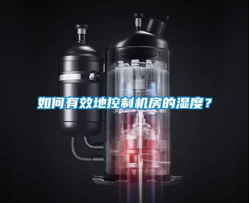 如何有效地控制機(jī)房的濕度？