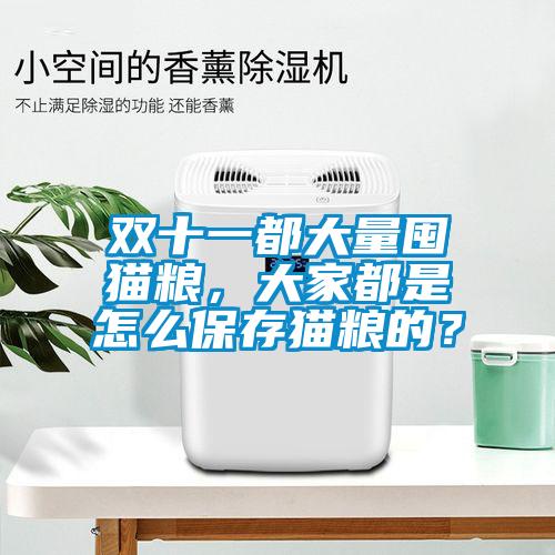 雙十一都大量囤貓糧，大家都是怎么保存貓糧的？