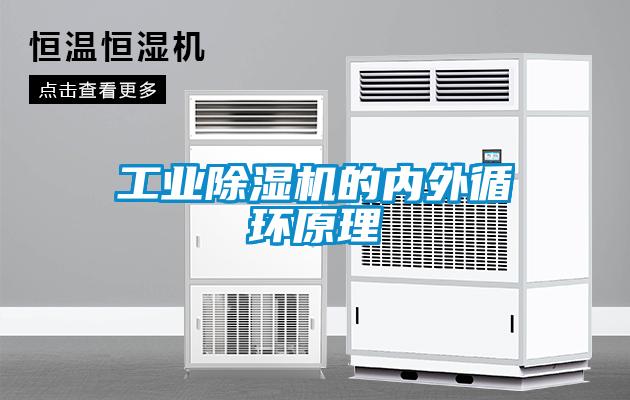 工業(yè)除濕機的內(nèi)外循環(huán)原理