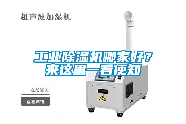 工業(yè)除濕機(jī)哪家好？來這里一看便知