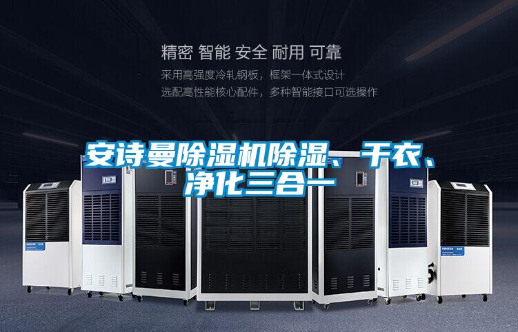 安詩曼除濕機除濕、干衣、凈化三合一