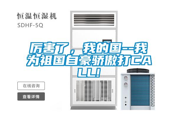 厲害了，我的國--我為祖國自豪驕傲打CALL!