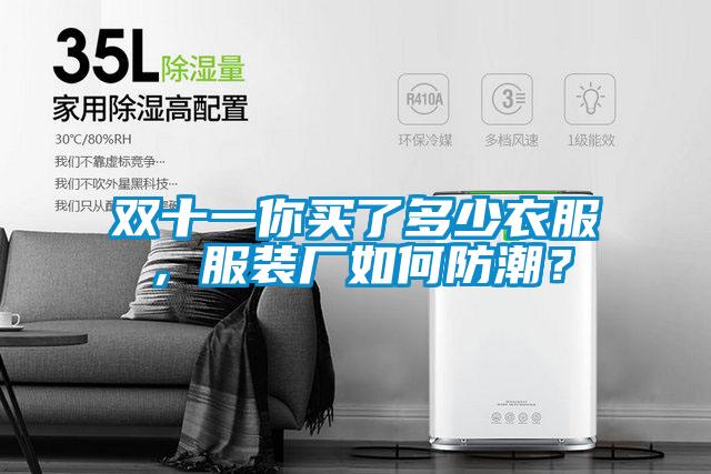 雙十一你買了多少衣服，服裝廠如何防潮？