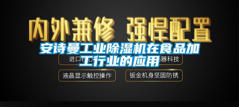 安詩(shī)曼工業(yè)除濕機(jī)在食品加工行業(yè)的應(yīng)用