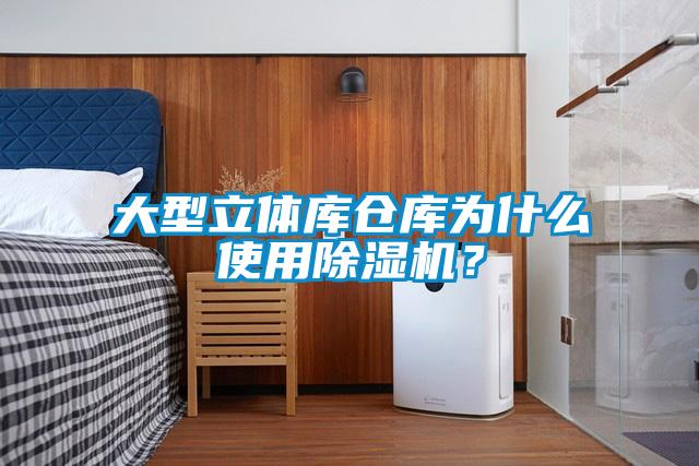 大型立體庫倉庫為什么使用除濕機？