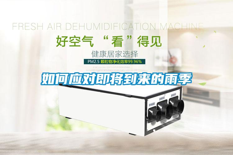 如何應(yīng)對(duì)即將到來的雨季