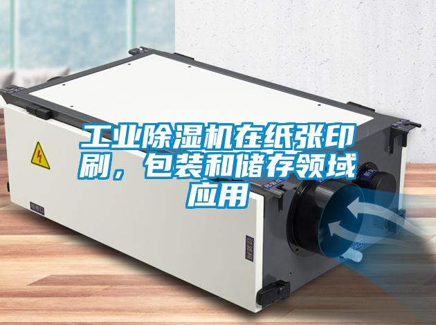 工業(yè)除濕機在紙張印刷，包裝和儲存領(lǐng)域應(yīng)用