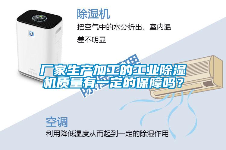 廠家生產(chǎn)加工的工業(yè)除濕機(jī)質(zhì)量有一定的保障嗎？
