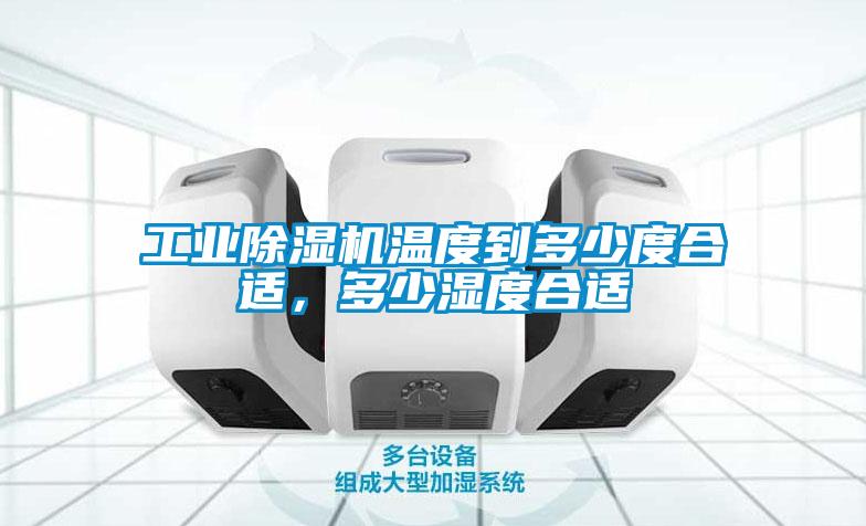 工業(yè)除濕機溫度到多少度合適，多少濕度合適