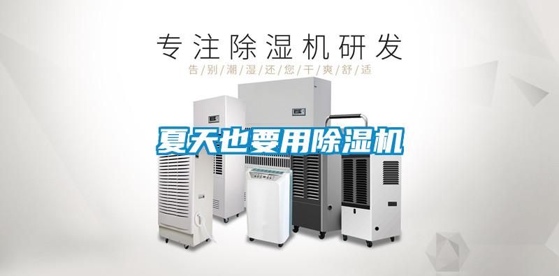 夏天也要用除濕機(jī)