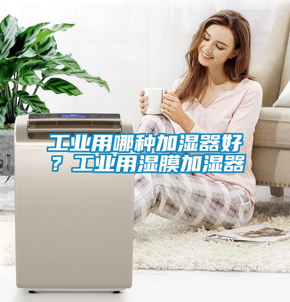 工業(yè)用哪種加濕器好？工業(yè)用濕膜加濕器