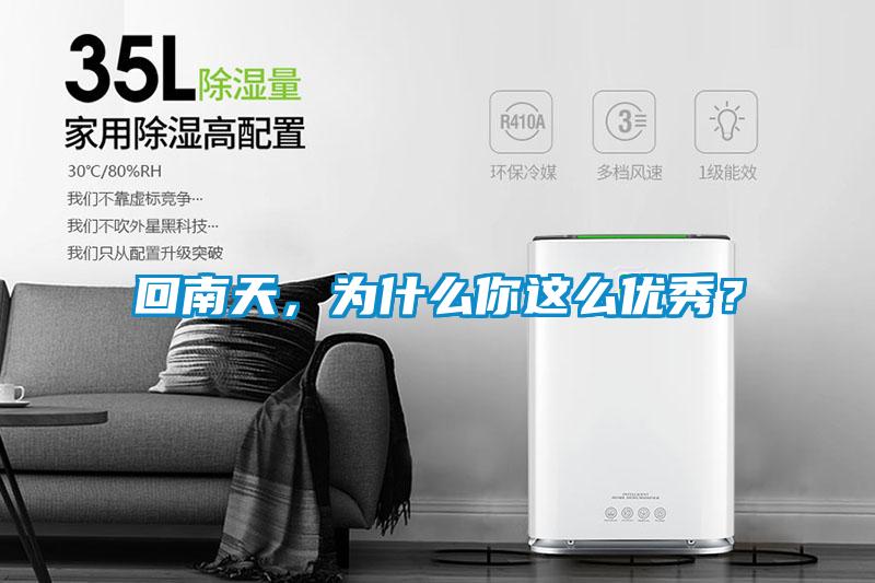 回南天，為什么你這么優(yōu)秀？
