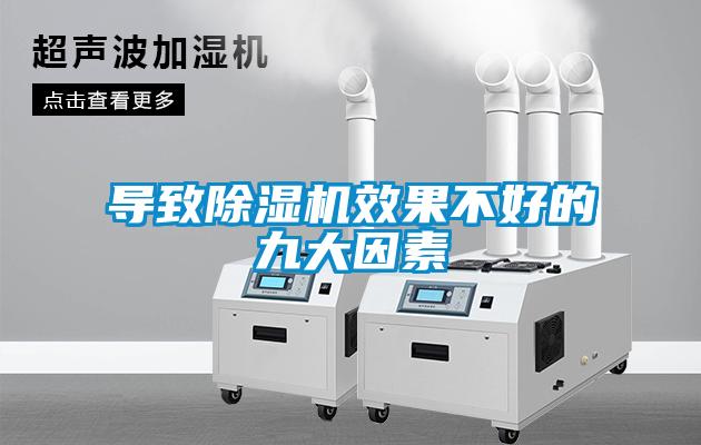 導致除濕機效果不好的九大因素