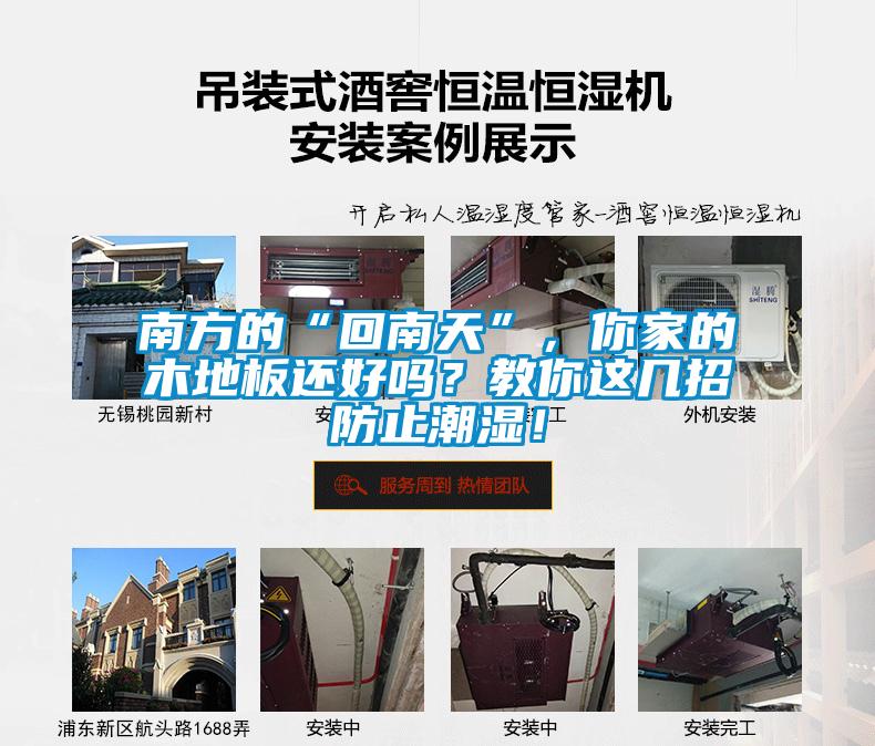 南方的“回南天”，你家的木地板還好嗎？教你這幾招防止潮濕！