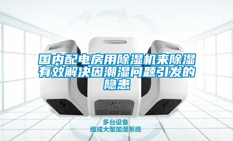 國內(nèi)配電房用除濕機來除濕有效解決因潮濕問題引發(fā)的隱患